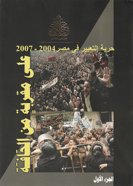 علي مقربة من الحافة: حرية العبير في مصر ٢٠٠٤-٢٠٠٧