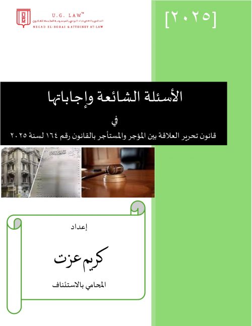 الأسئلة الشائعة وإيجاباتها في قانون تحرير العلاقة بين المؤجر والمستأجر