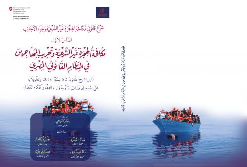 مكافحة الهجرة غير الشرعية وتهريب المهاجرين في النظام القانوني المصري “دليل لشرح القانون 82 لسنة 2016 وتعديلاته “