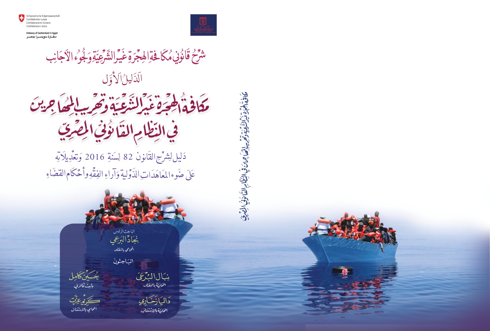 مكافحة الهجرة غير الشرعية وتهريب المهاجرين في النظام القانوني المصري “دليل لشرح القانون 82 لسنة 2016 وتعديلاته “