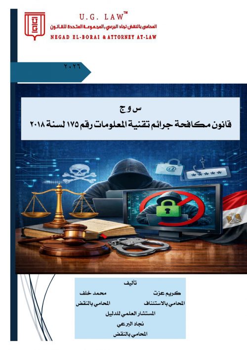 س و ج  قانون مكافحة جرائم تقنية المعلومات رقم ١٧٥ لسنة ٢٠١٨