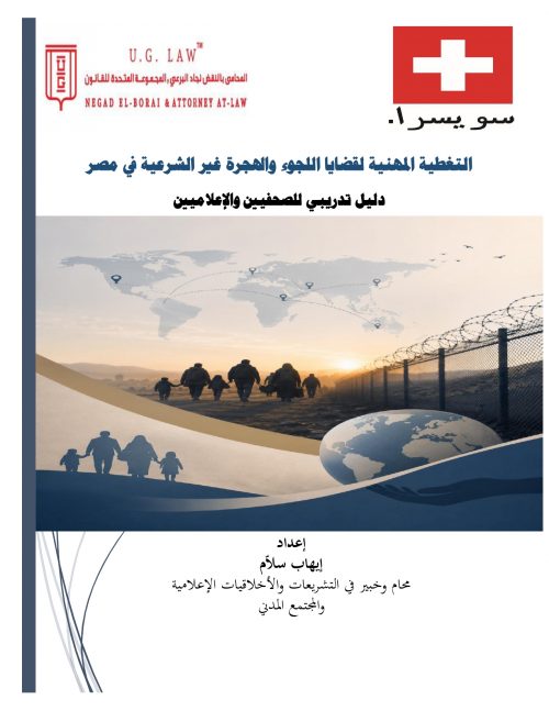 التغطية المهنية لقضايا اللجوء والهجرة غير الشرعية في مصر “دليل تدريبي للصحفيين والإعلاميين”